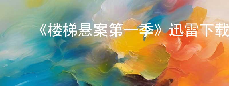 ﻿蔡怀书发布﻿《楼梯悬案第一季》迅雷下载/在线观看-选秀综艺-美剧天堂
